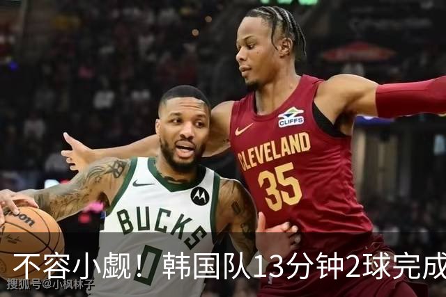 不容小觑！韩国队13分钟2球完成逆转 世界杯三连胜欧洲球队