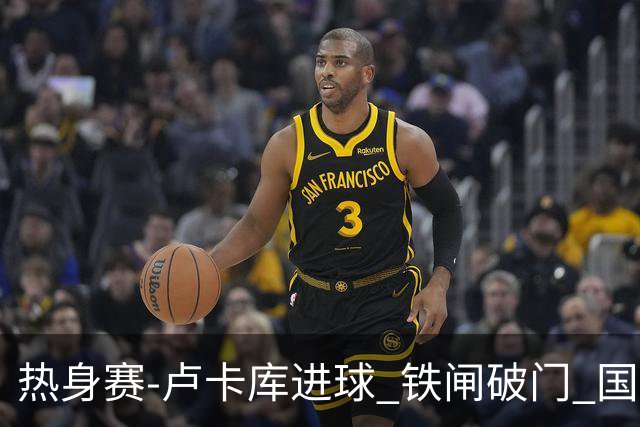 热身赛-卢卡库进球 铁闸破门 国际米兰2-4负黄潜