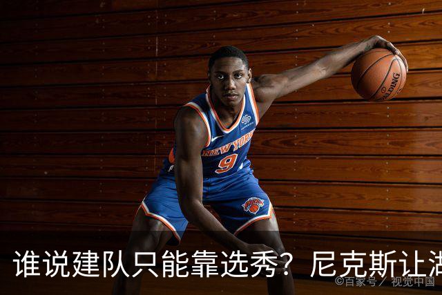 谁说建队只能靠选秀？尼克斯让湖人看到希望 交易梭哈有何不可？